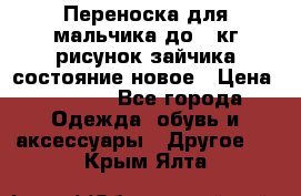 Переноска для мальчика до 12кг рисунок зайчика состояние новое › Цена ­ 6 000 - Все города Одежда, обувь и аксессуары » Другое   . Крым,Ялта